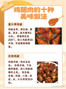 鸡腿10种家常做法_多样鸡腿做法，简单美味家常菜