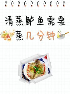 清蒸鲈鱼一般蒸多少分钟_看大小，8-10分钟鲜嫩不柴