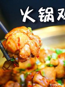 沾无棣秘制火锅鸡做法_香料精准配，麻辣鲜香妙，共享欢乐味