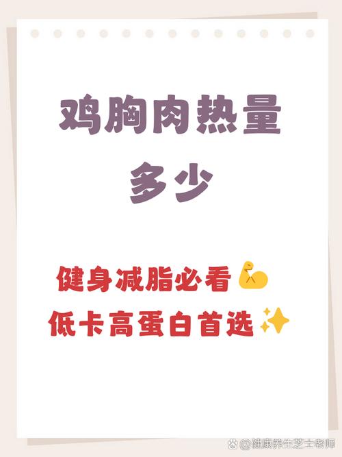 生鸡胸肉蛋白质含量_鸡胸肉高蛋白低脂，健身减脂好选择！