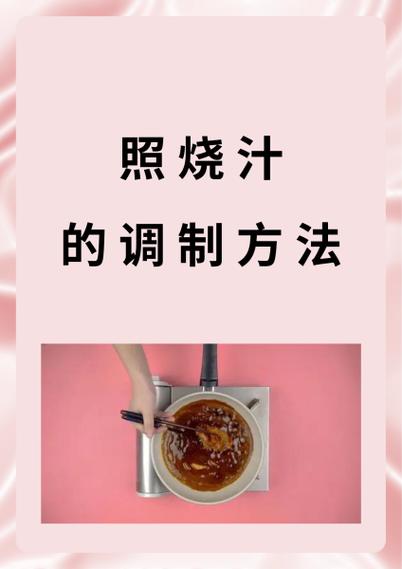 照烧与蜜汁的区别_日式甜咸酱，腌肉更香浓