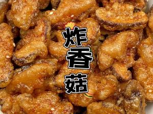 干炸香菇的家常做法_外酥里嫩，家常美味下酒菜