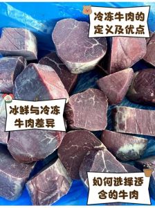 冷冻牛肉和新鲜牛肉的区别_口感稍差但更持久，炖煮好选择