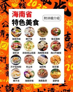 海南有哪些特色美食_文昌鸡白切配蘸料，清补凉解暑，海南粉早餐，椰子饭香甜，鸡屎藤粑仔Q弹