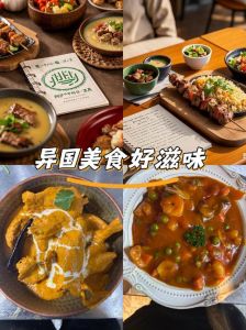 亚洲、欧洲、美洲美食探索：中文菜肴的多元风味与经典做法欣赏