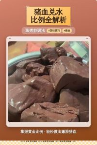 血蒸猪血1斤猪血兑多少水_蒸猪血兑水比例，11到12灵活调，嫩滑美味做法