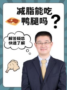鸭腿脂肪含量高吗_鸭腿脂肪高，鸡腿蛋白质丰富，如何选？