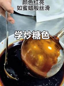 炒糖色正宗做法图解_上色增香小窍门