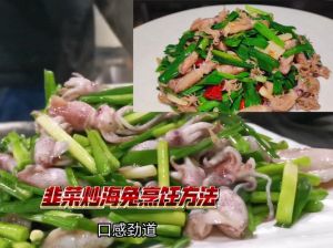 海兔炒韭菜家常做法_清洗去杂，鲜美可口