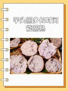 荔浦芋头片隔水蒸几分钟_时间火候与注意事项
