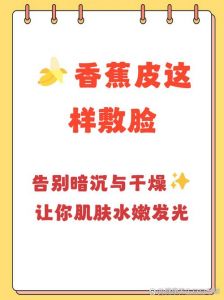 香蕉皮敷脸的正确方法_香蕉皮内侧擦脸，天然护肤小妙招