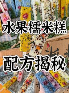 水果糯米糕做法_香甜软糯水果糍，手作甜蜜幸福感