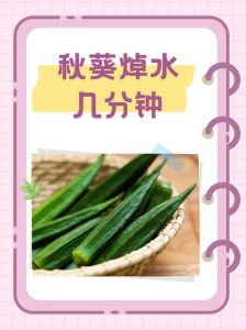 秋葵要焯水几分钟_秋葵焯水1-2分钟，保脆嫩营养