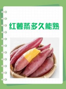 红薯要蒸多久能熟吗_蒸红薯多久熟？大小决定，筷子插入即熟