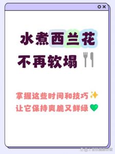 西兰花煮多久能熟透_西兰花焯水1-2分钟保脆，5-7分钟软糯易消化