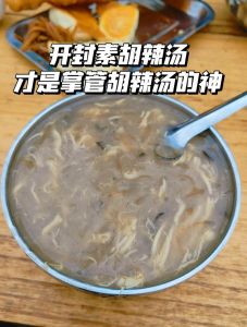 家常胡辣汤简单做法_在家做地道胡辣汤