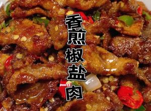 盐焗肉片的做法_盐焗肉咸香酥脆做法，梅花肉最香
