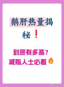 鹅肝热量很高吗_鹅肝虽高热量胆固醇，但营养好，适量吃并选对做法搭配是关键