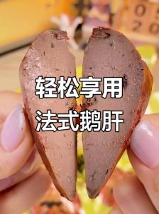 法式鹅肝的热量高吗_营养美味，适量享用