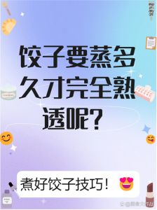 肉饺子一般蒸多长时间_蒸饺时间火候全攻略，保形防破皮妙招！