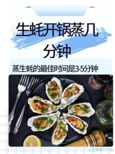生蚝需要蒸几分钟能熟透_蒸生蚝多久？大小不同时间各异，别蒸老了！