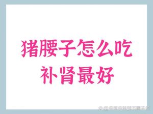 猪腰需要焯水吗_猪腰去腥做法和烹饪技巧