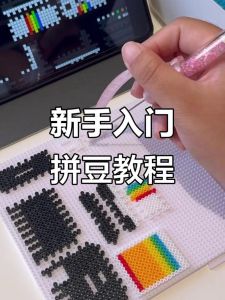 正确的拼豆方法_新手避坑，轻松搞定高颜值成品