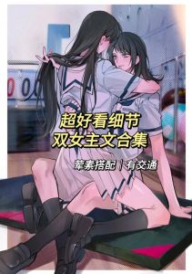 双女主演绎抹布与冰块的奇幻美食创意：瞳孔失焦中的新鲜体验