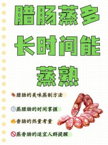 腊肠蒸10分钟熟了吗_蒸冷冻腊肠要多久？厚薄决定时间