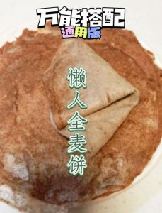全麦鸡蛋饼的做法_全麦鸡蛋饼，简单营养，6分钟搞定！