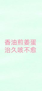 香油生姜煎鸡蛋的正确做法_香油姜煎蛋，简单食疗方，润肺止咳好选择