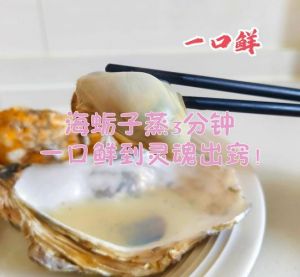海蛎子开锅蒸几分钟_蒸海蛎子时间技巧，鲜嫩美味这样做！