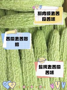 怎样让苦瓜去除苦味_苦瓜去苦小妙招