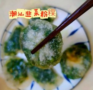 潮汕真正的韭菜粿做法_软韧可煎可蒸的美味小吃