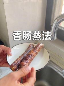 香肠隔水蒸几分钟就熟_蒸香肠多久？水开12-15分钟，粗香肠要久些