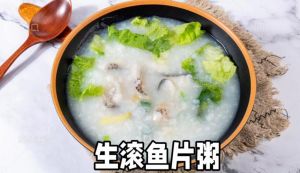广式生滚鱼片粥的做法窍门_广式生滚鱼片粥，鲜滑快省心！