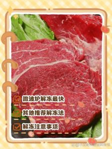 肉化冻的最快方法_冷水冷藏微波炉，口感营养两不误