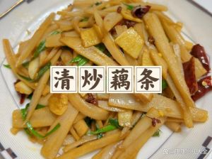 炒莲藕丝要焯水吗_选脆藕，防氧化，快炒保脆爽