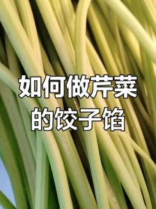 芹菜馅儿做饺子要不要焯水_芹菜饺子焯水吗？看口感营养灵活选！