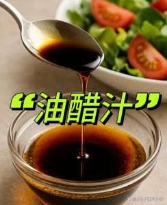 自制油醋汁最简单的方法_自制油醋汁，酸甜开胃，减脂美味！