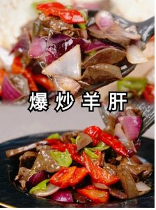 爆炒羊肝的家常做法_爆炒羊肝护眼补血，鲜嫩爽滑做法简单
