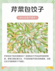 包芹菜馅的水饺芹菜需要焯水吗_芹菜馅水饺要不要焯水？口感营养全解析