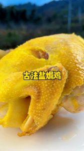 正宗古法盐焗鸡的做法_滚烫粗盐慢焗，古法盐焗鸡皮爽肉滑