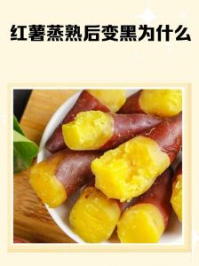 红薯蒸熟为什么变黑_蒸红薯变黑正常？无味可吃，有味扔掉！