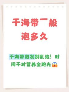 海带焯水多时间能熟_焯水海带有讲究，泡发凉拌快，炖汤时间长