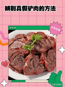 驴肉有没有假的_超市驴肉真假难辨？如何辨别真假驴肉？