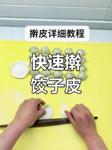 男人喜欢舔饺子皮视频：从和面擀皮到包制，详解饺子皮筋道好吃的家常做法