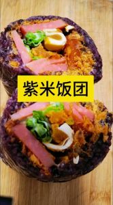 紫米饭团制作步骤_健康美味，创意无限