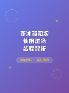 新冰箱初次使用方法_清洁温控预冷分层，省电又耐用！