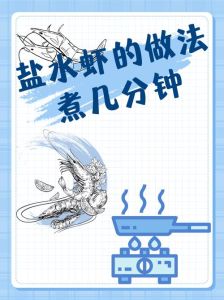 煮活虾的正确方法教程_冷水下锅加葱姜料酒，鲜嫩去腥，变红即熟泡冰水